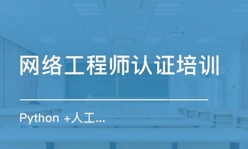 天津網(wǎng)絡(luò)工程師認證培訓