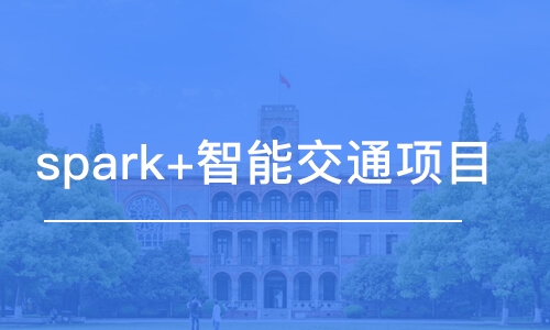 天津達內·spark+智能交通項目