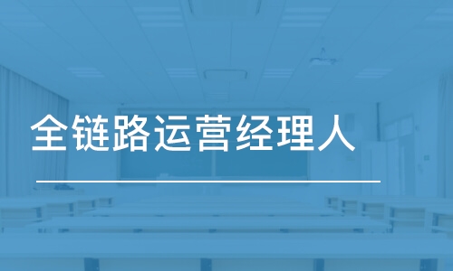 天津達內·全鏈路運營經理人