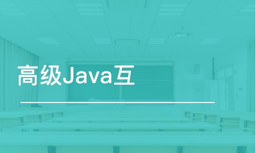 天津达内·高级Java互联网架构师