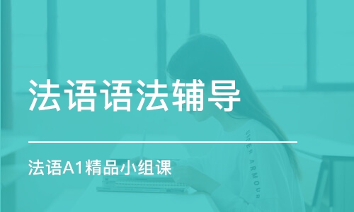 青島法語語法輔導