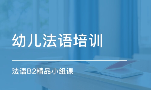 青島幼兒法語培訓