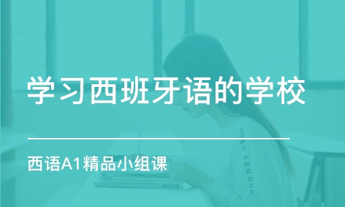 青岛学习西班牙语的学校