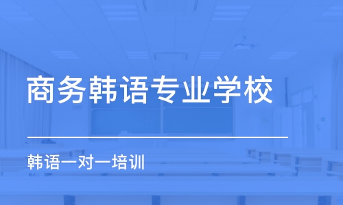 青島商務韓語專業學校