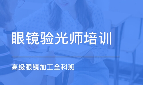 青岛眼镜验光师培训学校