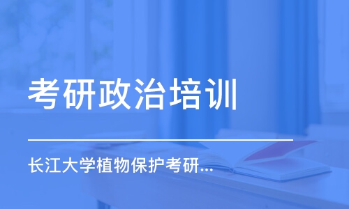 南京考研政治培训学校