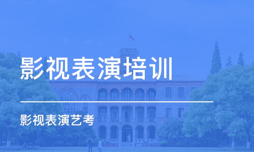 重慶影視表演培訓(xùn)