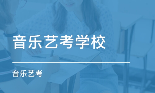 重庆音乐艺考学校