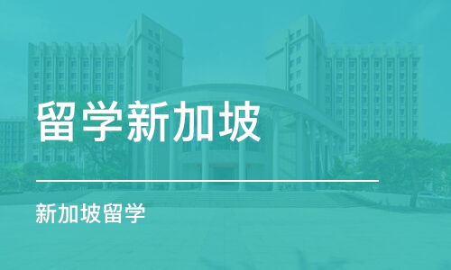 成都留学新加坡