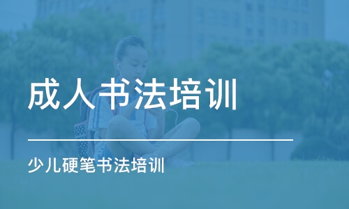 成都成人書法培訓班