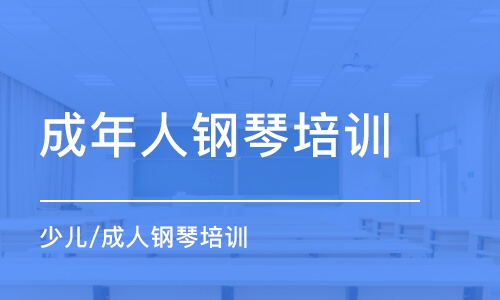 成都成年人鋼琴培訓