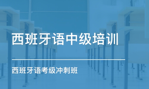 廈門西班牙語(yǔ)中級(jí)培訓(xùn)班