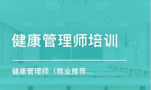 寧波健康管理師培訓(xùn)課程