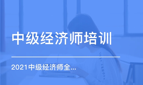 西安中级经济师培训学校