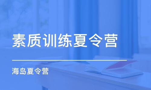 东莞素质训练夏令营