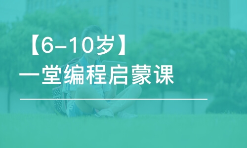 寧波【6-10歲】一堂編程啟蒙課