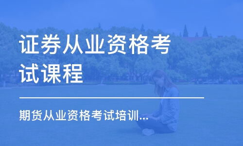 合肥證券從業(yè)資格考試課程