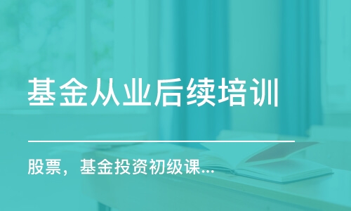 合肥基金從業(yè)后續(xù)培訓