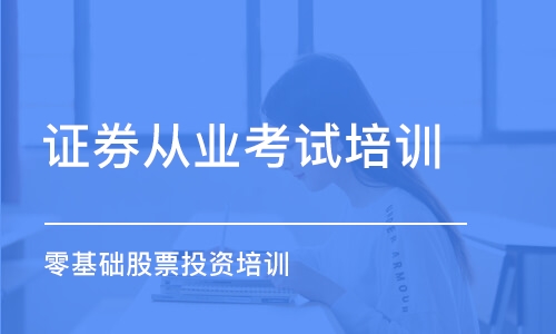 合肥證券從業(yè)考試培訓班