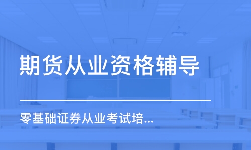 合肥期货从业资格辅导