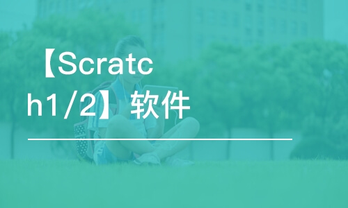 寧波【Scratch1/2】軟件編程等級(jí)考試