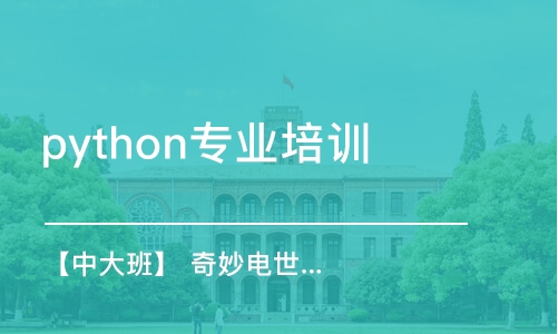 寧波python專業(yè)培訓(xùn)