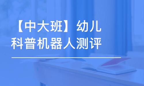 寧波【中大班】幼兒科普機(jī)器人測(cè)評(píng)