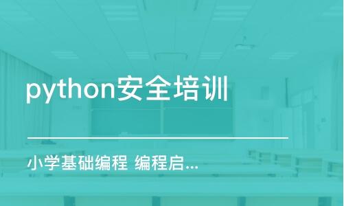 宁波python安全培训