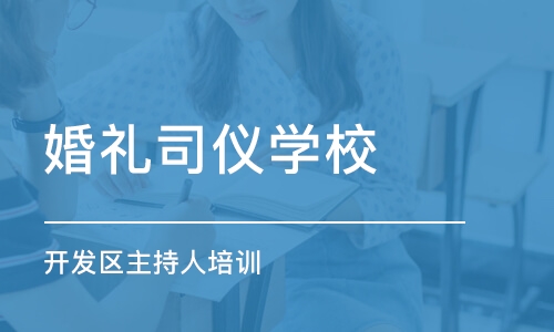 上海婚礼司仪学校