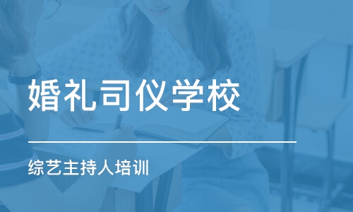 上海婚礼司仪学校