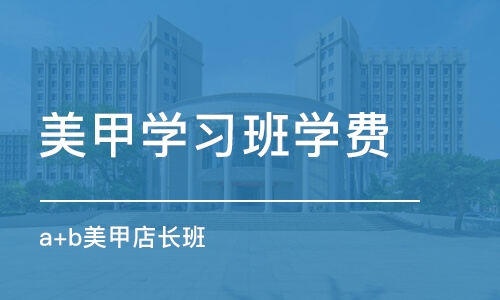 青岛美甲学习班学费