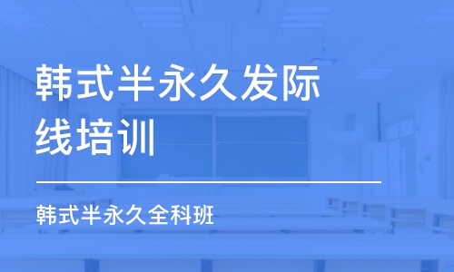 青岛韩式半永久发际线培训