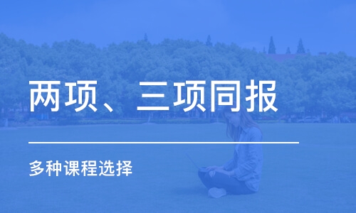 中山兩項、三項同報 多種課程選擇