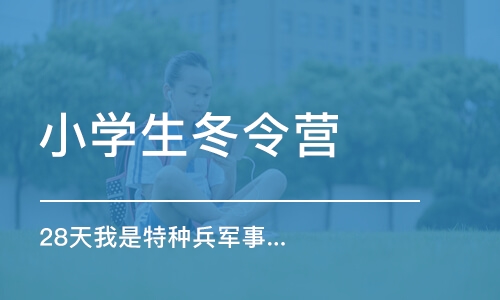 上海小学生冬令营