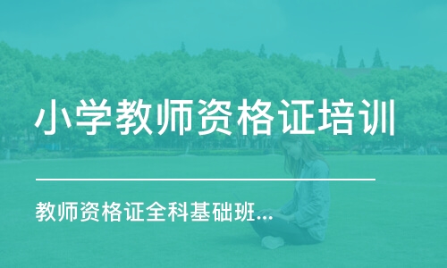 成都小学教师资格证培训班