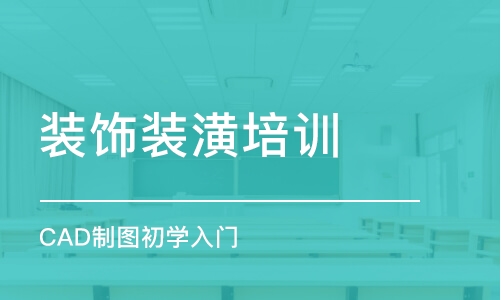 青島裝飾裝潢培訓(xùn)