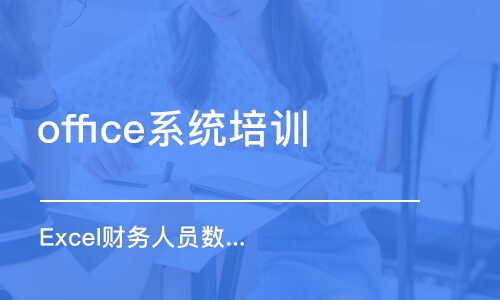 青岛office系统培训班