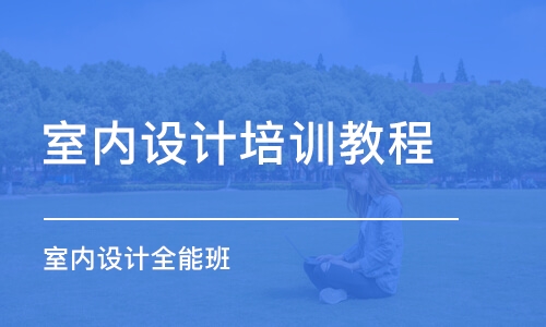 青島室內(nèi)設(shè)計培訓教程