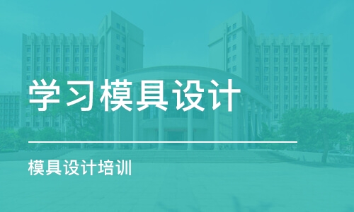 青岛学习模具设计