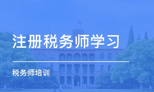 青岛注册税务师学习