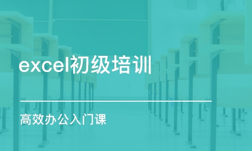 青島excel初級(jí)培訓(xùn)