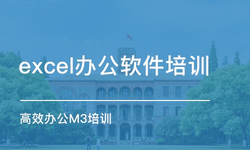 青岛excel办公软件培训