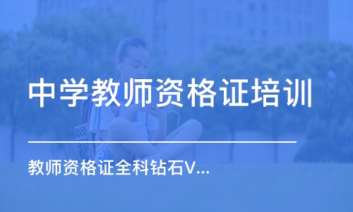 成都中学教师资格证培训