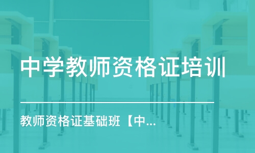 成都中学教师资格证培训学校