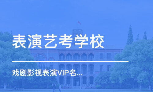 东莞佛山表演艺考学校