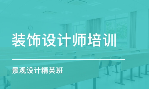 成都裝飾設(shè)計師培訓(xùn)班