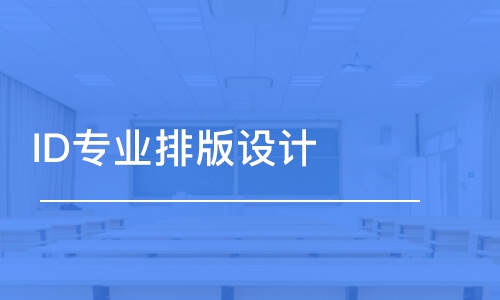 廈門ID專業(yè)排版設(shè)計