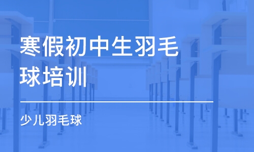 杭州寒假初中生羽毛球培訓班