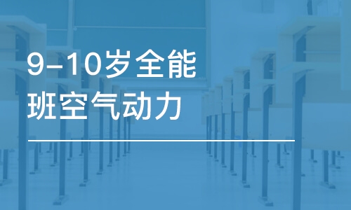 济南9-10岁全能班空气动力