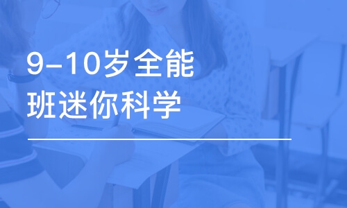 濟南9-10歲全能班迷你科學